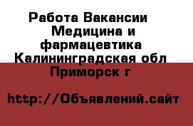 Работа Вакансии - Медицина и фармацевтика. Калининградская обл.,Приморск г.